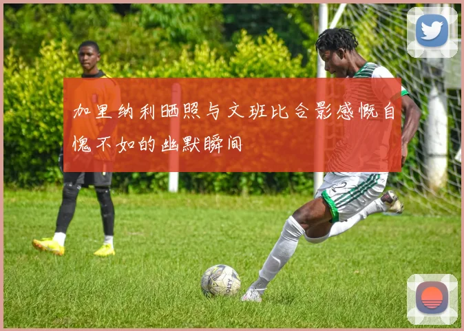 加里纳利晒照与文班比合影感慨自愧不如的幽默瞬间