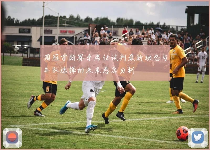 周冠宇新赛季席位谈判最新动态与车队选择的未来悬念分析