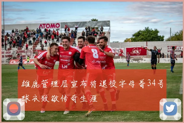雄鹿管理层宣布将退役字母哥34号球衣致敬传奇生涯