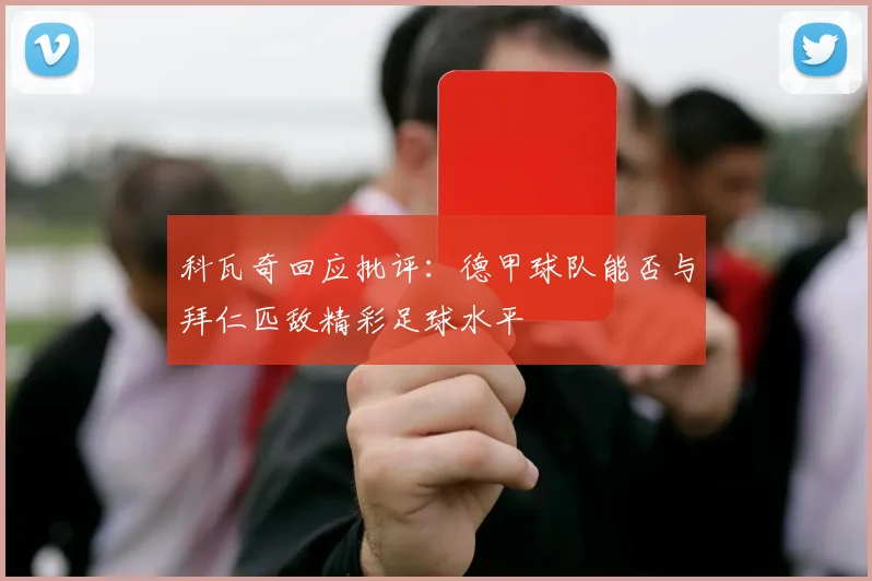 科瓦奇回应批评：德甲球队能否与拜仁匹敌精彩足球水平