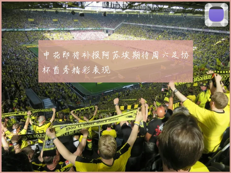申花即将补报阿苏埃期待周六足协杯首秀精彩表现