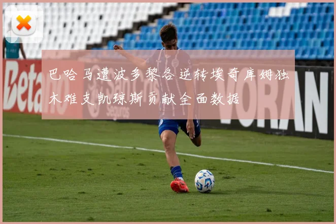巴哈马遭波多黎各逆转埃奇库姆独木难支凯琼斯贡献全面数据