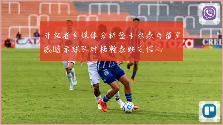 开拓者自媒体分析签卡尔森与留罗威暗示球队对杨瀚森缺乏信心