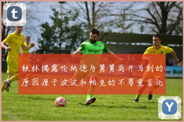 铁林揭露伦纳德与舅舅离开马刺的原因源于波波和帕克的不尊重言论