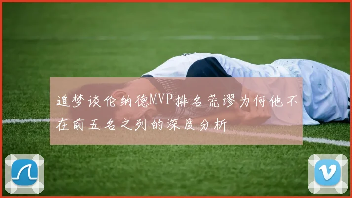 追梦谈伦纳德MVP排名荒谬为何他不在前五名之列的深度分析