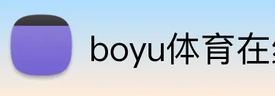 boyu体育在线 Logo